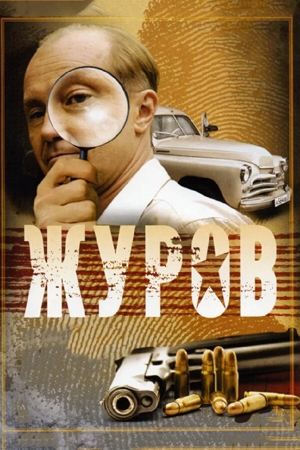 Смотреть Журов онлайн бесплатно в HD качестве на русском языке